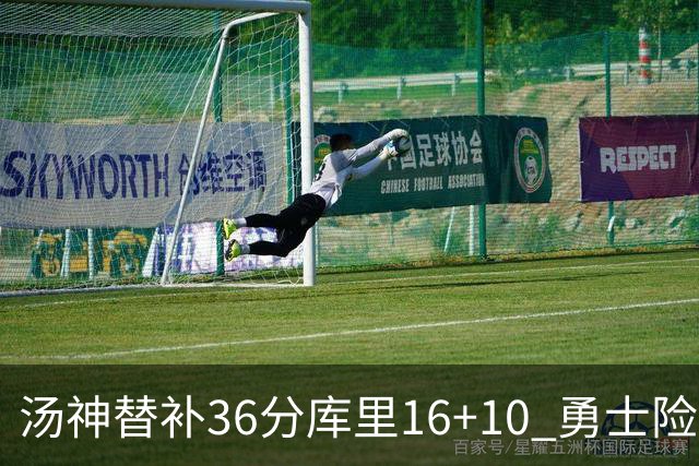 汤神替补36分库里16+10 勇士险胜送爵士4连败